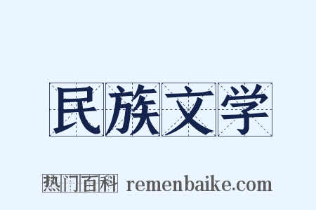 民族文学是什么意思的图片